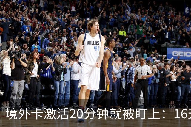 境外卡激活20分钟就被盯上：16天陪你演戏的，不是警察是狼